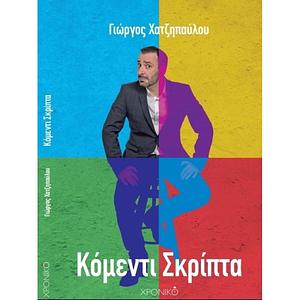 Κόμεντι Σκρίπτα by Γιώργος Χατζηπαύλου