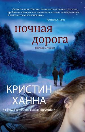 Ночная дорога by Кристин Ханна, Kristin Hannah