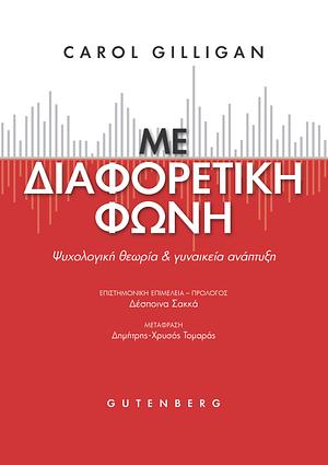 Με Διαφορετική Φωνή: Ψυχολογική Θεωρία και Γυναικεία Ανάπτυξη by Carol Gilligan