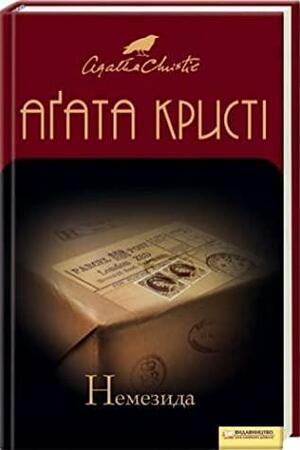 Немезида by Agatha Christie