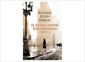 Ο αιχμάλωτος του ουρανού by Carlos Ruiz Zafón