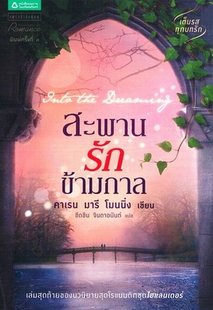 Into the Dreaming : สะพานรักข้ามกาล by Karen Marie Moning