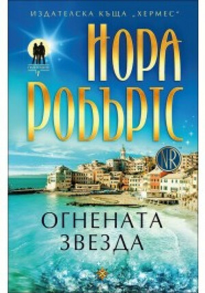 Огнената звезда by Nora Roberts, Нора Робъртс