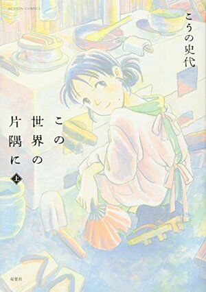 Kono Sekai No Katasumi Ni by Fumiyo Kouno