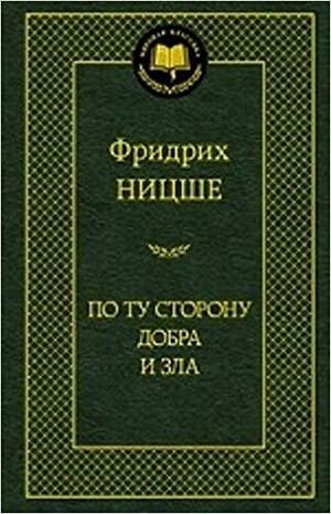 По ту сторону добра и зла by Friedrich Nietzsche, Фридрих Ницше