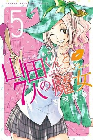 山田くんと7人の魔女 5 Yamada-kun to 7-nin no Majo 5 by Miki Yoshikawa, 吉河美希