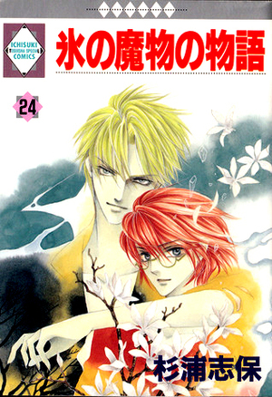 氷の魔物の物語 24 Koori no Mamono no Monogatari 24 by Shiho Sugiura