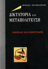 Δικτατορία και μεταπολίτευση by Λεωνίδας Καλλιβρετάκης