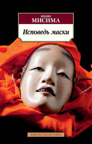 Исповедь маски by Yukio Mishima