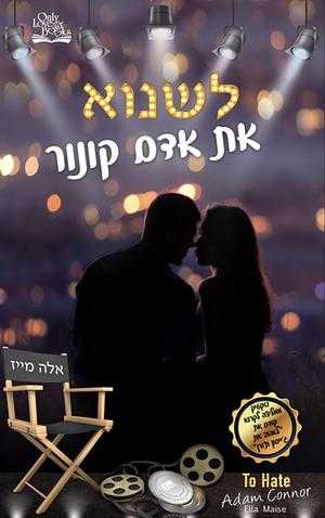 לשנוא את אדם קונור by Ella Maise