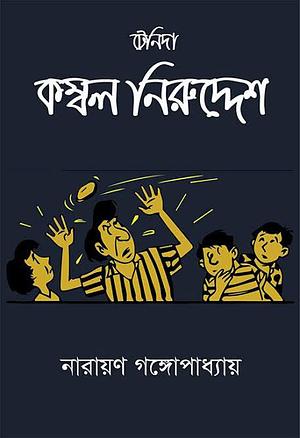 কম্বল নিরুদ্দেশ by Narayan Gangopadhyay