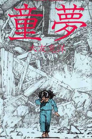 童夢 Dōmu by Katsuhiro Otomo