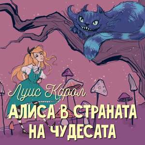 Алиса в страната на чудесата by Lewis Carroll