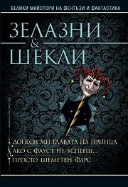 Донеси ми главата на принца / Ако с Фауст не успееш / Просто шеметен фарс by Robert Sheckley, Roger Zelazny