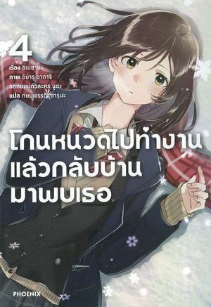 โกนหนวดไปทำงานแล้วกลับบ้านมาพบเธอ เล่ม 4 by กษมพรรณ ฮารุนะ, booota, Imaru Adachi, Shimesaba