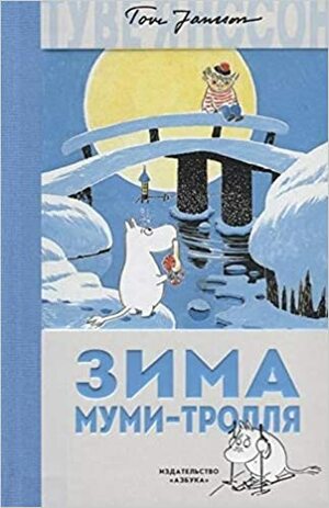 Зима Муми-тролля by Tove Jansson, Туве Янссон