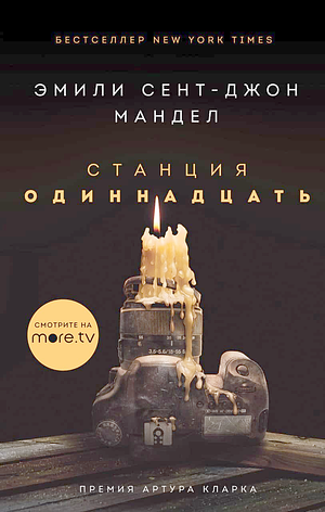 Станция Одиннадцать by Emily St. John Mandel