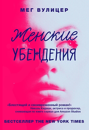 Женские убеждения by Meg Wolitzer