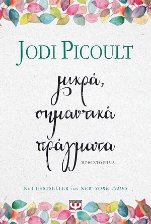 Μικρά, σημαντικά πράγματα by Jodi Picoult