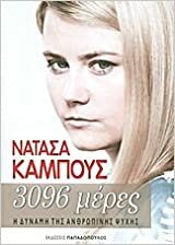 3096 μέρες by Natascha Kampusch