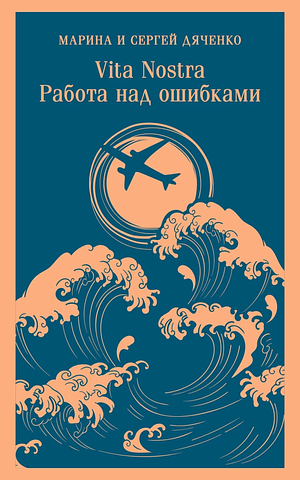 Vita Nostra. Работа над ошибками by Marina Dyachenko, Sergey Dyachenko