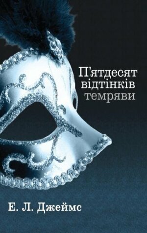 П'ятдесят відтінків темряви by E.L. James