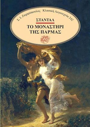 Το μοναστήρι της Πάρμας by Stendhal