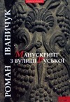 Манускрипт з вулиці Руської by Роман Іваничук