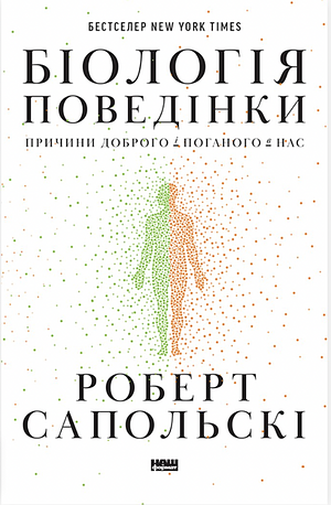 Біологія поведінки. Причини доброго і поганого в нас by Роберт Сапольскі, Robert M. Sapolsky
