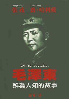 Mao: The Unknown Story by Jung Chang