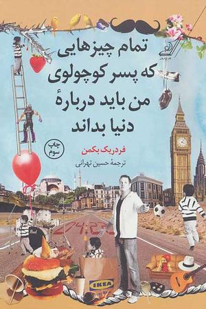 تمام چیزهایی که پسر کوچولوی من باید درباره‌ دنیا بداند by Fredrik Backman