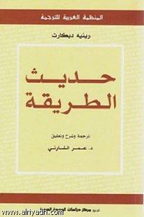 حديث الطريقة by عمر الشارني, René Descartes, رينيه ديكارت