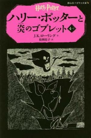 ハリー・ポッターと炎のゴブレット ４‐１ by J.K. Rowling, J.K. Rowling