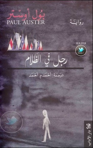 رجل في الظلام by Paul Auster, أحمد م. أحمد