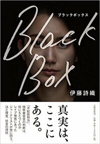 Black Box by Shiori Itō