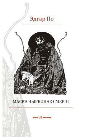 Маска чырвонае смерці by Edgar Allan Poe, Edgar Allan Poe