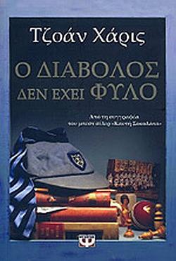 Ο διάβολος δεν έχει φύλο (Malbry, #1) by Joanne Harris