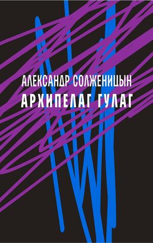 Архипелаг ГУЛАГ 1918-1956: опыт художественного исследования by Aleksandr Solzhenitsyn