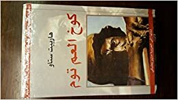 كوخ العم توم by Harriet Beecher Stowe