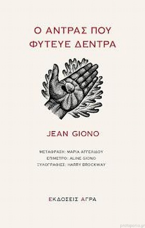 Ο άντρας που φύτευε δέντρα by Aline Giono, Jean Giono