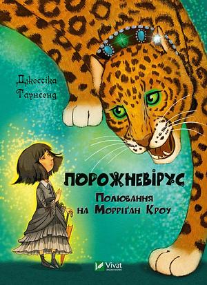 Порожневірус. Полювання на Морріґан Кроу by Jessica Townsend