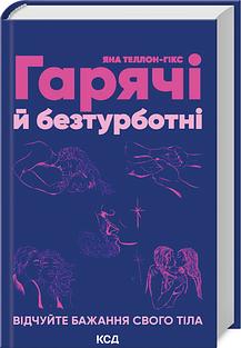 Гарячі й безтурботні. Відчуйте бажання свого тіла by Yana Tallon-Hicks