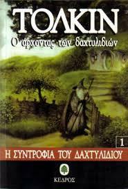 Η συντροφιά του δαχτυλιδιού by Ευγενία Χατζηθανάση-Κόλλια, J.R.R. Tolkien