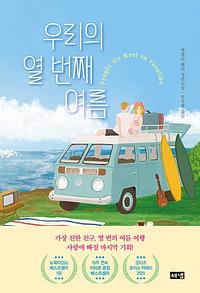 우리의 열 번째 여름 by Emily Henry, 에밀리 헨리
