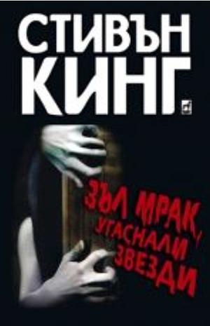 Зъл мрак, угаснали звезди by Stephen King