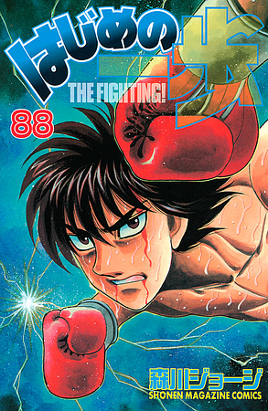 はじめの一歩 Hajime no Ippo 88 by Joji Morikawa