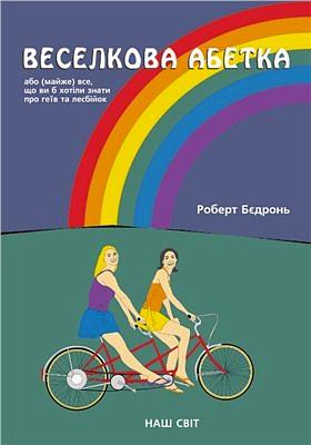 Веселкова абетка, або (майже) все, що ви хотіли знати про геїв та лесбійок by Robert Biedroń