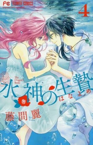水神の生贄 4 Suijin no Hanayome 4 by 藤間麗, Rei Toma