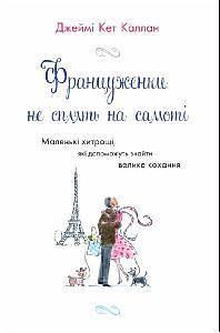 француженки не сплять на самоті by Дж.К. Каллан, Jamie Cat Callan, Jamie Cat Callan