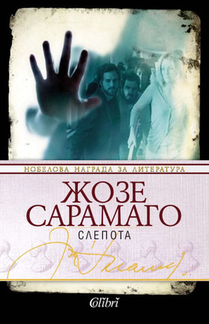 Слепота by José Saramago, Жозе Сарамаго, Вера Киркова-Жекова